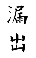 漏出