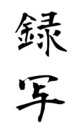録写