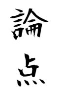 論点