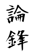 論鋒