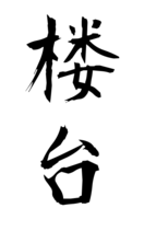 楼台