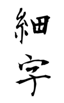 細字