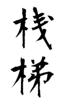 桟梯