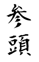 参頭