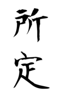 所定