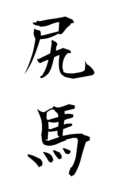尻馬