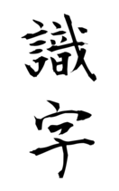 識字