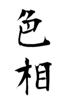 色相