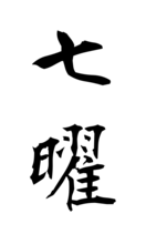 七曜