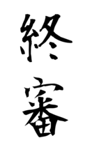 終審