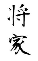 将家