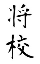 将校