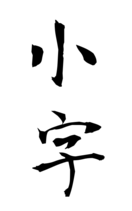 小字