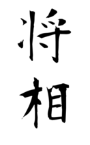 将相