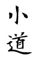 小道