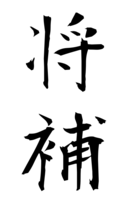 将補