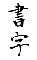 書字