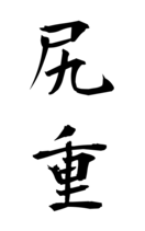 尻重