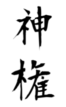 神権