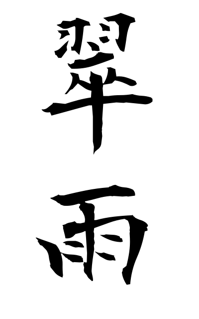 翠雨