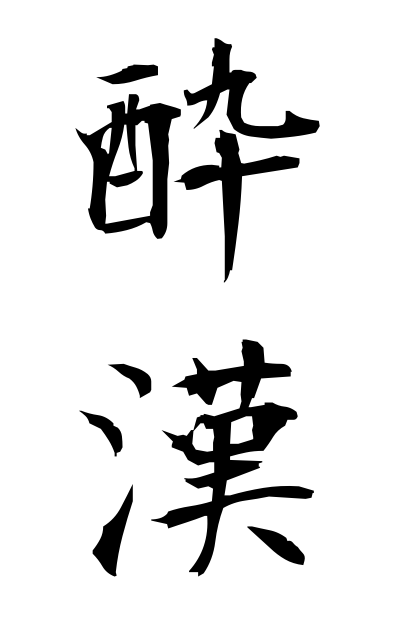 酔漢