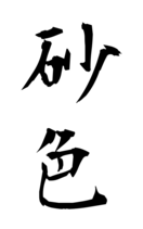 砂色