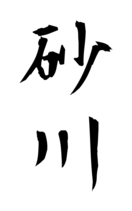 砂川