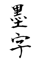 墨字