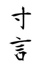 寸言
