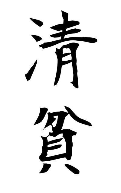 清貧