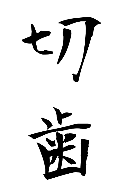 切歯