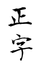 正字