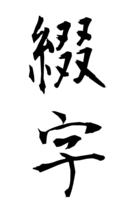 綴字