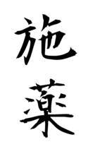 施薬