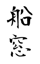 船窓