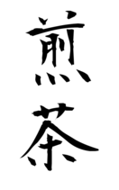 煎茶