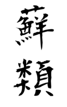 蘚類