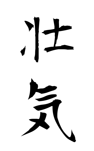 壮気