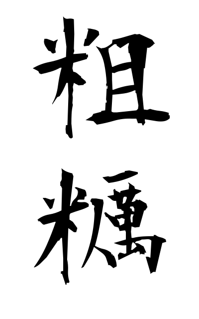 粗糲