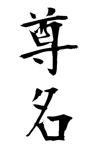 尊名