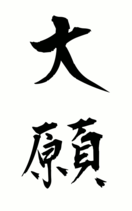 大願