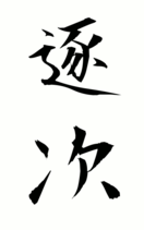 逐次
