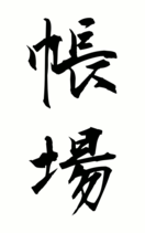 帳場