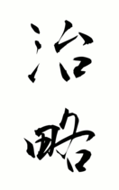 治略