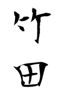 竹田