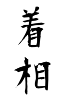 着相