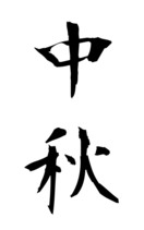 中秋