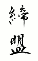 締盟