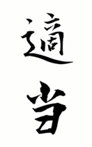 適当