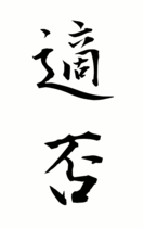 適否